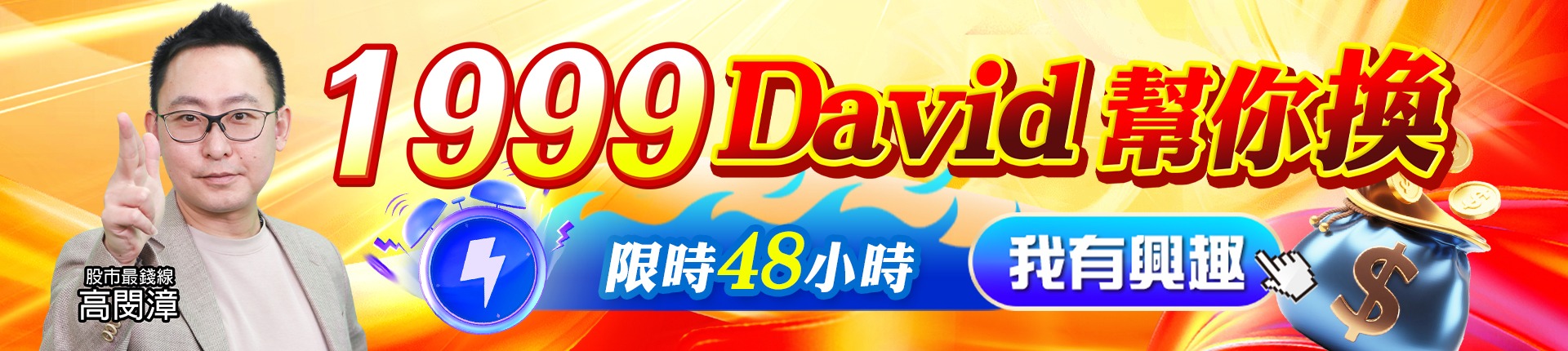 20260304 1999  David幫你換 1920x430